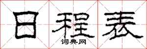 柯春海日程表隶书怎么写