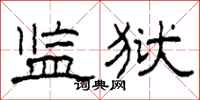 柯春海监狱隶书怎么写