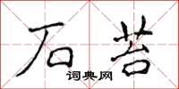 侯登峰石苔楷书怎么写