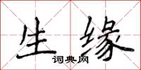侯登峰生缘楷书怎么写