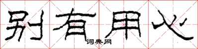 柯春海别有用心隶书怎么写