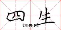 侯登峰四生楷书怎么写