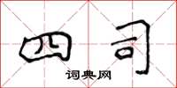 侯登峰四司楷书怎么写