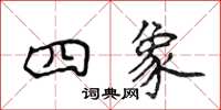 侯登峰四象楷书怎么写