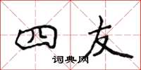 侯登峰四友楷书怎么写