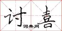 侯登峰讨喜楷书怎么写