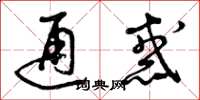 曾庆福通惑草书怎么写