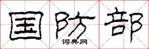 柯春海国防部隶书怎么写