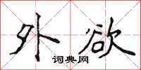 侯登峰外欲楷书怎么写