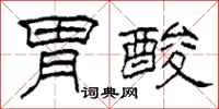 柯春海胃酸隶书怎么写