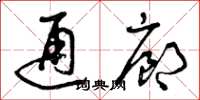 曾庆福通廊草书怎么写