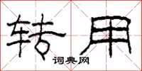 柯春海转用隶书怎么写