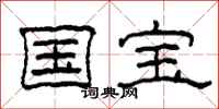 柯春海国宝隶书怎么写