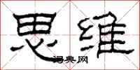 柯春海思维隶书怎么写