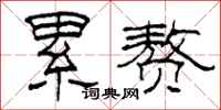 柯春海累赘隶书怎么写