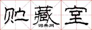 柯春海贮藏室隶书怎么写