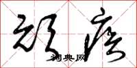 曾庆福顽疾草书怎么写