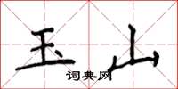 侯登峰玉山楷书怎么写