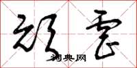 曾庆福顽虐草书怎么写