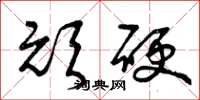 曾庆福顽硬草书怎么写