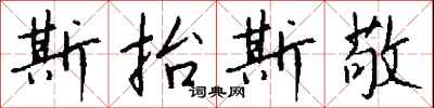 钱沛云斯抬斯敬行书怎么写