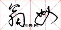 曾庆福翁母草书怎么写