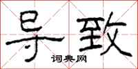 柯春海导致隶书怎么写