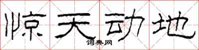 柯春海惊天动地隶书怎么写