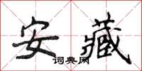 侯登峰安藏楷书怎么写