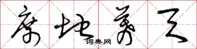 曾庆福席地幕天草书怎么写