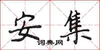 侯登峰安集楷书怎么写