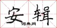 侯登峰安辑楷书怎么写