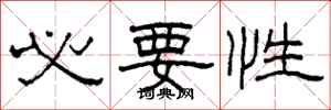柯春海必要性隶书怎么写
