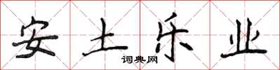 侯登峰安土乐业楷书怎么写