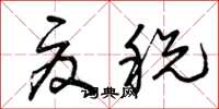 曾庆福夏税草书怎么写