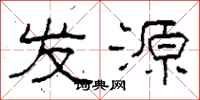 柯春海发源隶书怎么写