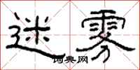 柯春海迷雾隶书怎么写