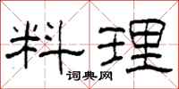柯春海料理隶书怎么写