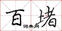 侯登峰百堵楷书怎么写