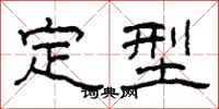柯春海定型隶书怎么写