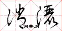 曾庆福消洒草书怎么写
