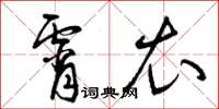 曾庆福宵衣草书怎么写
