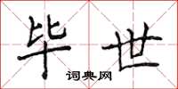 侯登峰毕世楷书怎么写