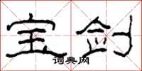 柯春海宝剑隶书怎么写