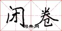 侯登峰闭卷楷书怎么写