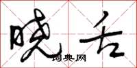 曾庆福晓舌草书怎么写