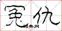 柯春海冤仇隶书怎么写