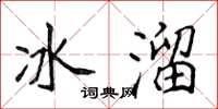侯登峰冰溜楷书怎么写