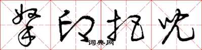 曾庆福拿印把儿草书怎么写