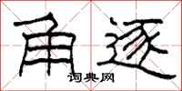柯春海角逐隶书怎么写